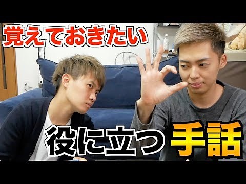 【簡単】覚えておきたい！日常で使える手話編