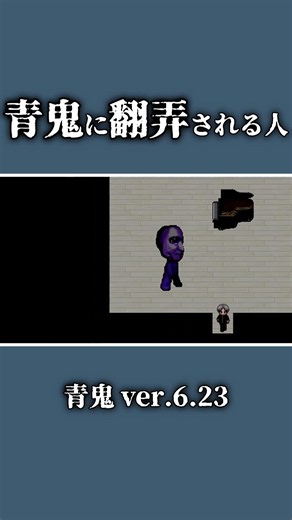 青鬼に翻弄されまくる実況者【青鬼】#shorts #青鬼