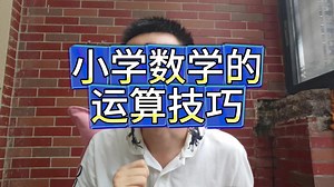 小学数学的运算技巧