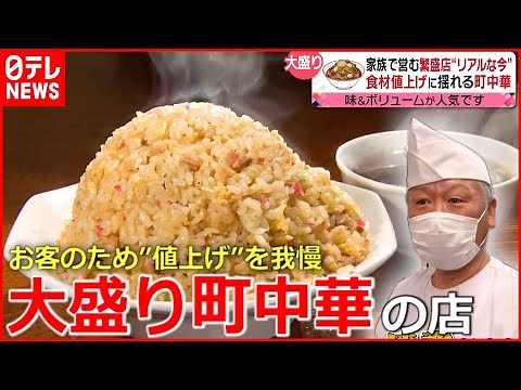 【町中華】"お客のため" 値上げラッシュに揺れる町中華『news every.』18時特集