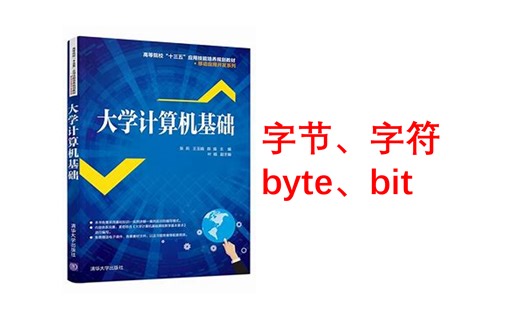 计算机基础、字符、字节、byte、bit
