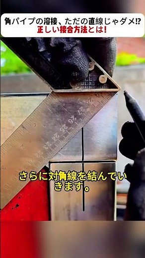 角パイプの溶接、ただの直線じゃダメ!? 正しい接合方法とは！ #DIY講座 #溶接技術 #金属加工 #強度アップ #ものづくり