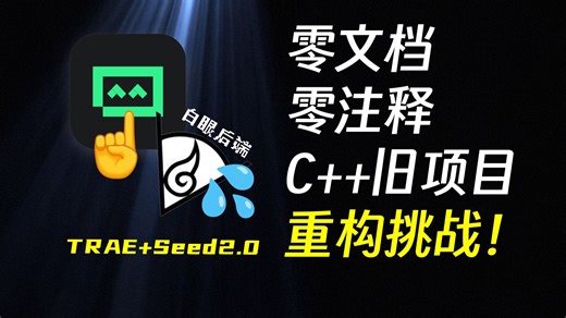 把C  写的老项目重构成现代框架?给AI吧我不干了!
