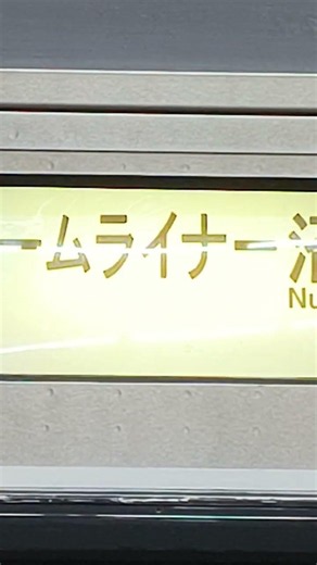 373系幕回し #train #鉄道