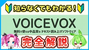 【2023年最新版】無料音声合成ソフト「VOICEVOX」を完全解説【基礎知識～使い方】