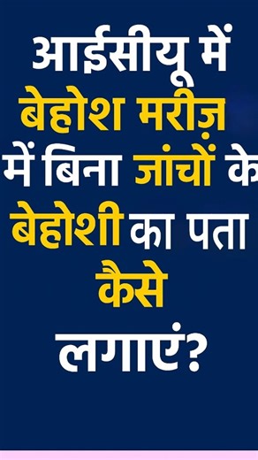 2.6K views · 2.6K reactions | How to approach an unconscious patient in emergency #emergency #icu #unconscious #neuro #neurologi #medical | Ajammeel Khan | Facebook