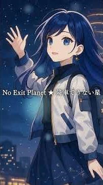 No Exit Planet ★ 降車できない星