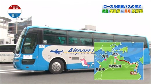 ローカル路線バス乗り継ぎの旅Ｚ 2026年8月11日