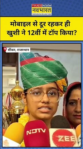 CBSE Class 12 Topper: मोबाइल से दूर रहकर ही खुशी ने टॉप किया #shorts #ytshorts #cbseboardresult2025