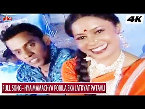 Mamachya Porila Jatkyat Patavli | मामाच्या पोरीला झटक्यात पटवली | सुपरहिट मराठी लोकगीत | Video Song