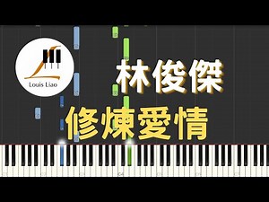 林俊傑 JJ Lin 修煉愛情 Practice Love 鋼琴教學 Synthesia 琴譜
