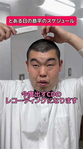 恭平のレコーディングスケジュール