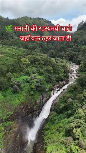 🌿 मनाली की Secret Valley | Hidden Paradise in Himachal | Offbeat Manali #shorts