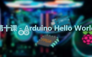 第十课 - Arduino Hello World