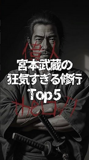 宮本武蔵の狂気すぎる修行Top5 #偉人theロック #宮本武蔵 #武士道 #哲学