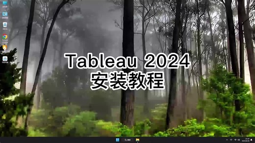 Tableau 2024安装详细每一个步骤,Tableau 2024安装教程