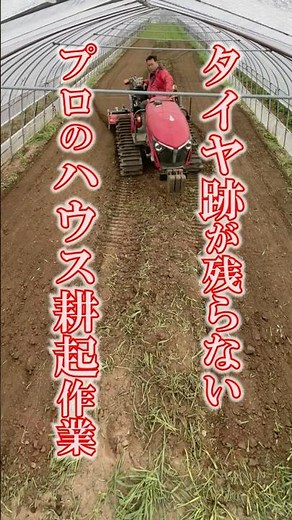 【プロの技】ハウスの土作り、タイヤ跡を残さないトラクターの耕し方完全解説！：北海道 富良野 メロン農家の寺坂農園