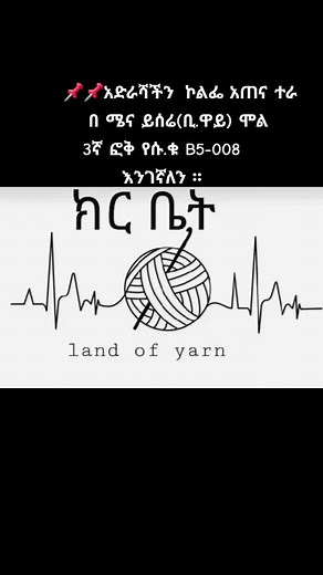 telegram channel @bezicrochet #yarn #crochet #ክርቤ #crochetttok #crochetersoftiktok #crochettiktok #kerbet #😊😊 #homedecor ##foryou #ethiopian #addisababa