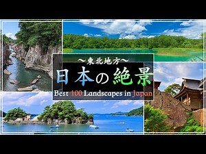 【東北地方】日本の絶景100選：美しき日本の風景