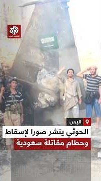 وسائل إعلام حوثية تنشر مشاهد قالت إنها لإسقاط طائرة F-15 سعودية في مأرب