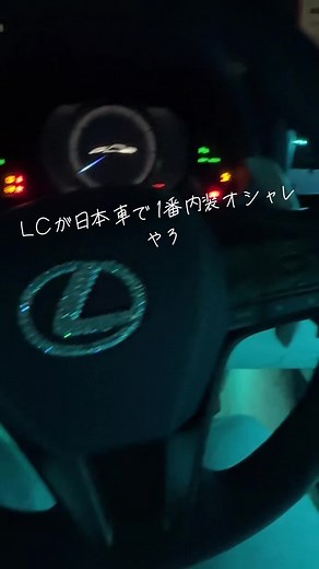 レクサスLCの内装と夜ドライブの魅力