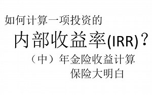 【理财基知】内部收益率 （中）年金险的收益率计算 |保险 |年金险 |收益率 |回报率