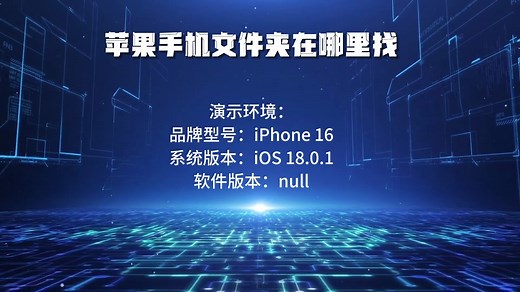 苹果手机文件夹在哪里找