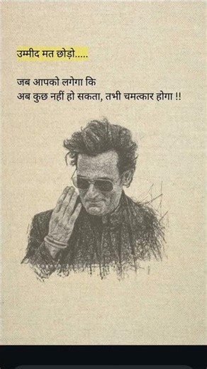 उम्मीद मत छोड़ो.जब आपको लगेगा कि अब कुछ नहीं हो सकता, तभी चमत्कार होगा !!