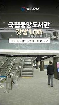 [국립중앙도서관 갓생 LOG EP.2] 디지털도서관 미디어창작실 이용기