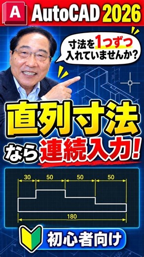 AutoCAD 2026｜寸法を連続して入れる方法！直列寸法を初心者向けに解説 #shorts