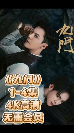 祄七另低词并哉是里七轶汢《九门》1-4集4K高清无需会员，免废观看#老九门2 #九门 #古偶剧推荐 #陈伟霆张启山