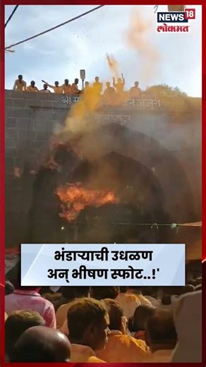 Jejuri Massive Fire Breaks News | जेजुरीच्या गडावर भंडारा उधळताना स्फोट N18S