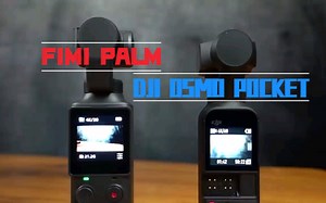 小米飞米FIMI Palm vs 大疆DJI Osmo Pocket实际体验测评 - 扔掉沉重的相机吧！