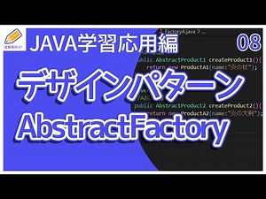 【Java入門/応用編】08.デザインパターン(AbstractFactory)を解説