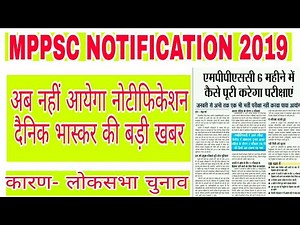 अब नहीं आयेगा MPPSC NOTIFICATION 2019/MPPSC NOTIFICATION DATE 2019/MPPSC PRE NOTIFICATION DATE 2019