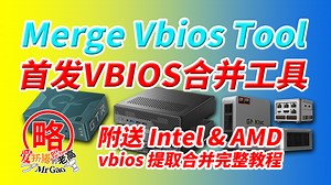 [首发]Merge Vbios Tool老高自制VBIOS合并ROM工具