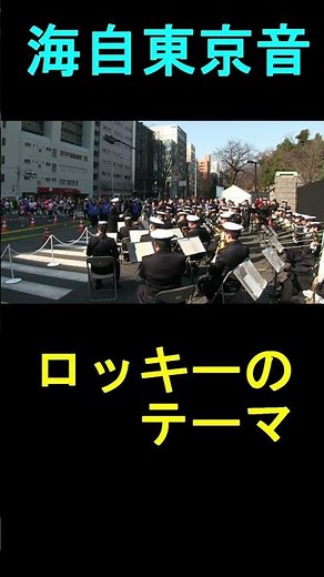 「ロッキーのテーマ」『東京マラソン』応援演奏 海上自衛隊 東京音楽隊【2016.2.28】