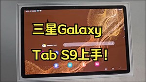 三星平板 保姆级 指南上手教你玩转【软件篇】一篇视频玩转你的三星平板！