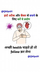 267K views · 4.5K reactions | हार्ट अटैक और कैंसर से बचने के लिए करें ये प्रयोग अच्छी health चाहते हो तो follow क़र लेना @Gktips01 #health #motivation #healthylifestyle #skincare #exercise #explore #healthyfood #diet #instagram #gym #gym #explorepage | Gktips01 | Facebook