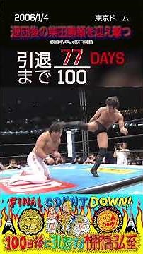 【77日後に引退する棚橋弘至】退団後の柴田勝頼を迎え撃つ【新日本プロレス】#shorts