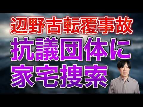 Protest groups raided over Henoko capsizing accident; Social Democratic Party secretary-general s...