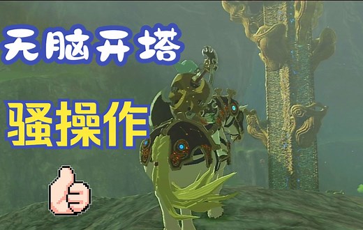 【塞尔达】新手无脑开塔（开地图）骚操作，学不会拿刀来砍我哦
