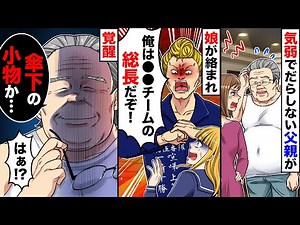 【スカッと】気弱でだらしない父親が、ヤンキーに絡まれた娘を助けた→ヤンキー「俺らのチーム解ってんのか！？」元ヤクザ父親「なんだ…傘下の小物か…」【スカッとする話】【アニメ】【漫画】【2ch】