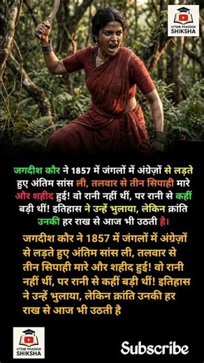 History1857 की भूली-बिसरी वीरांगना | जंगलों में अंग्रेज़ों से लड़ी जगदीश कौरकी शहादत#shorts#ytshorts