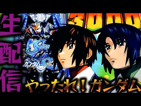 【新台】PF機動戦士ガンダムSEED！種割れの数カウントしながらパチンコパチスロ生配信9/25【パチンコライブ配信】