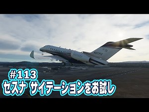 【FS2020】セスナ・サイテーションのリアル化Modをお試し Ep.0113