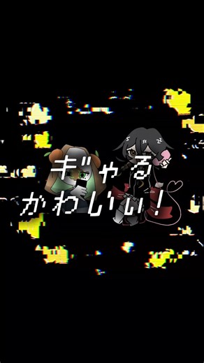 き"ゃル カヮィイ♡！ #天災鈴様 #自作編集 #イラスト #fypシ #いつもありがとう #ギャル