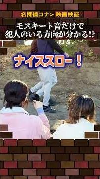 【名探偵コナン検証】モスキート音だけで犯人のいる方向が分かる！？#名探偵コナン