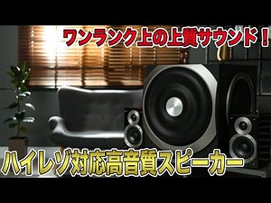 【極上体験】ワンランク上の上質サウンド！ハイレゾ対応の超高音質スピーカー〇選！