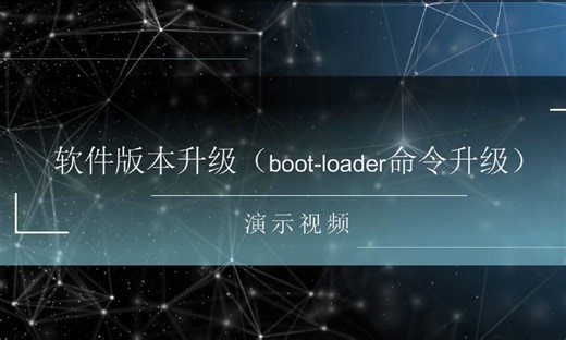 几分钟学会软件版本升级（boot-loader命令方式）